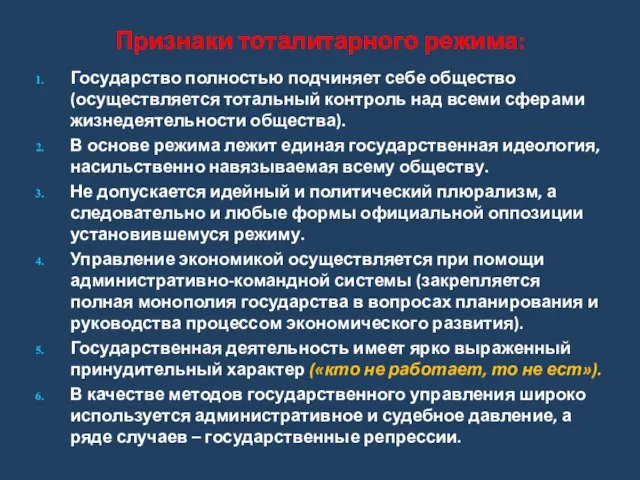 Признаки тоталитарного режима: Государство полностью подчиняет себе общество (осуществляется тотальный контроль над