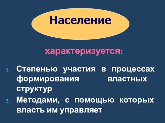 Население характеризуется: Степенью участия в процессах формирования властных структур Методами, с помощью которых власть им управляет