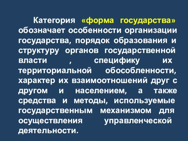 Категория «форма государства» обозначает особенности организации государства, порядок образования и структуру органов