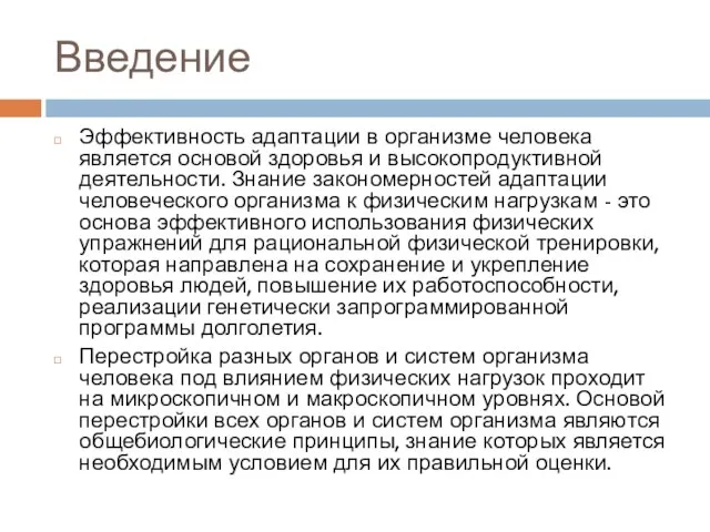 Введение Эффективность адаптации в организме человека является основой здоровья и высокопродуктивной деятельности.