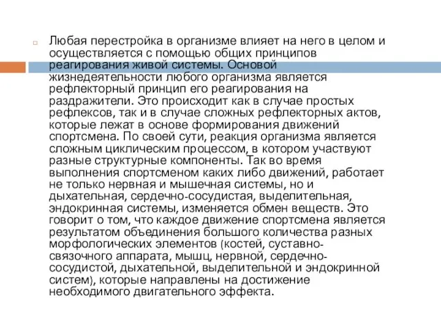 Любая перестройка в организме влияет на него в целом и осуществляется с