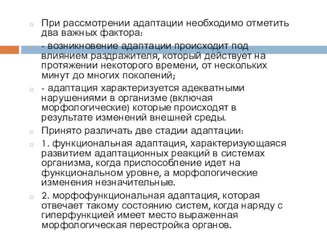 При рассмотрении адаптации необходимо отметить два важных фактора: - возникновение адаптации происходит