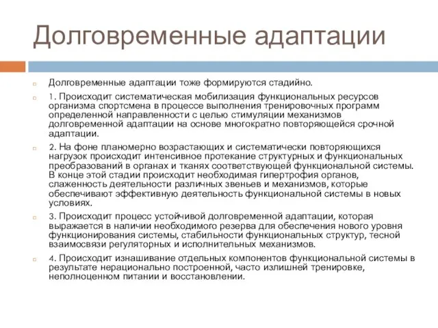 Долговременные адаптации Долговременные адаптации тоже формируются стадийно. 1. Происходит систематическая мобилизация функциональных