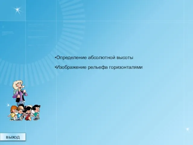 Определение абсолютной высоты Изображение рельефа горизонталями выход