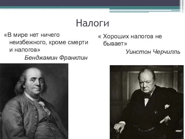 Налоги « Хороших налогов не бывает» Уинстон Черчилль «В мире нет ничего