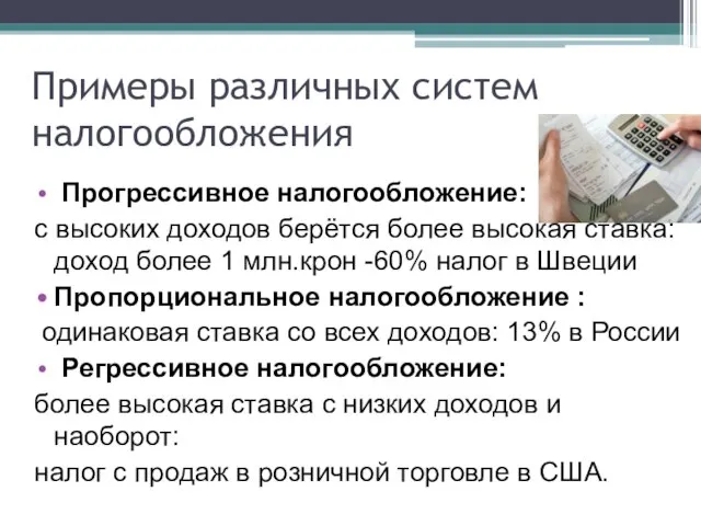 Примеры различных систем налогообложения Прогрессивное налогообложение: с высоких доходов берётся более высокая