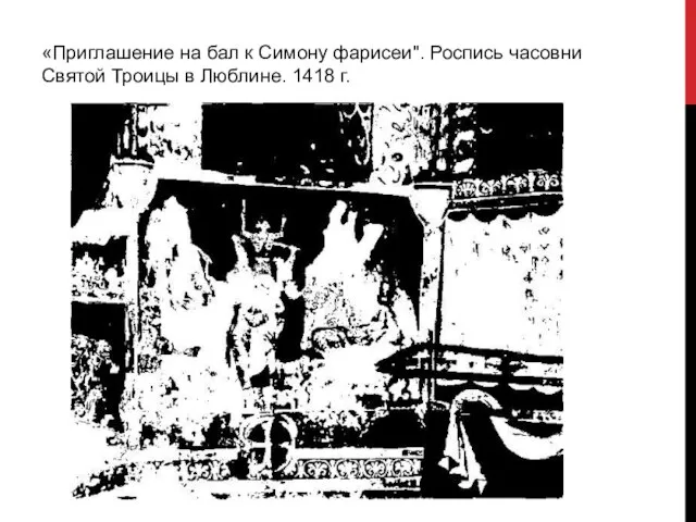 «Приглашение на бал к Симону фарисеи". Роспись часовни Святой Троицы в Люблине. 1418 г.