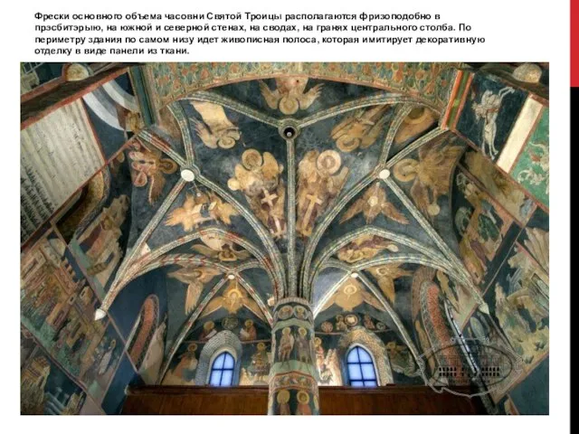 Фрески основного объема часовни Святой Троицы располагаются фризоподобно в прэсбитэрыю, на южной