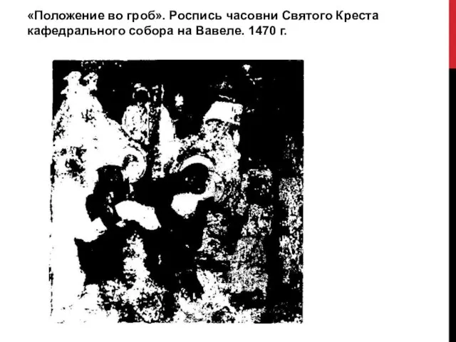 «Положение во гроб». Роспись часовни Святого Креста кафедрального собора на Вавеле. 1470 г.