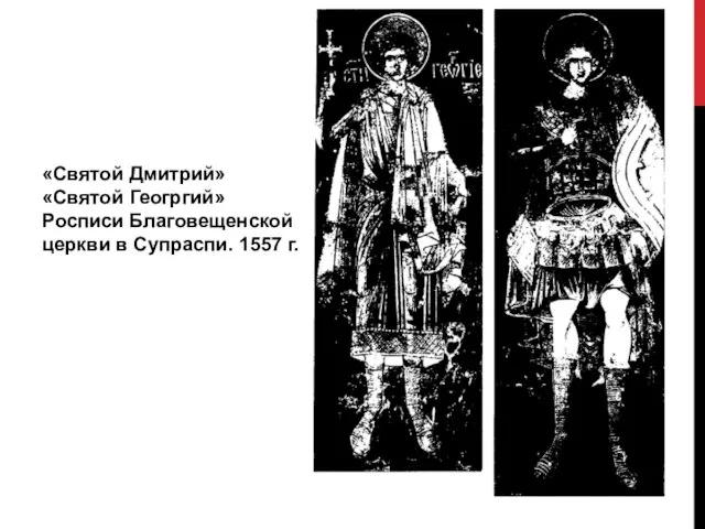 «Святой Дмитрий» «Святой Геогргий» Росписи Благовещенской церкви в Супраспи. 1557 г.