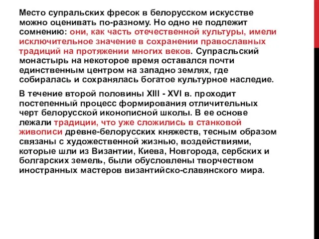 Место супральских фресок в белорусском искусстве можно оценивать по-разному. Но одно не