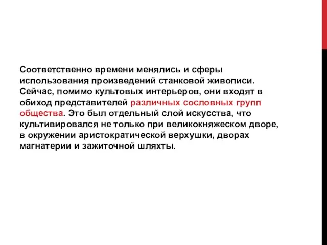 Соответственно времени менялись и сферы использования произведений станковой живописи. Сейчас, помимо культовых