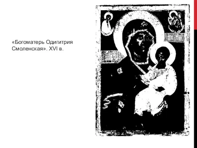 «Богоматерь Одигитрия Смоленская». XVI в.