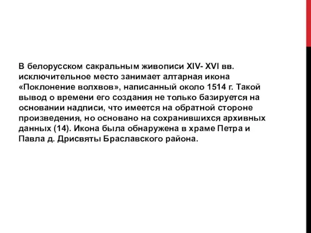 В белорусском сакральным живописи XIV- XVI вв. исключительное место занимает алтарная икона