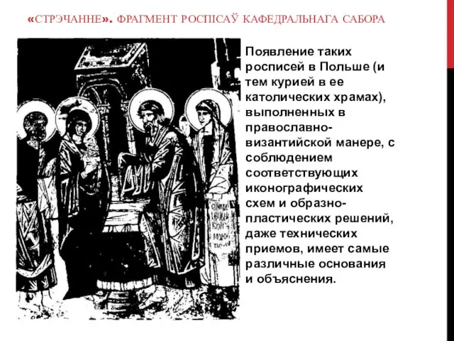 «СТРЭЧАННЕ». ФРАГМЕНТ РОСПІСАЎ КАФЕДРАЛЬНАГА САБОРА Появление таких росписей в Польше (и тем