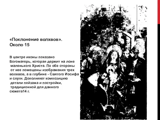 «Поклонение волхвов». Около 15 В центре иконы показано Богоматерь, которая держит на