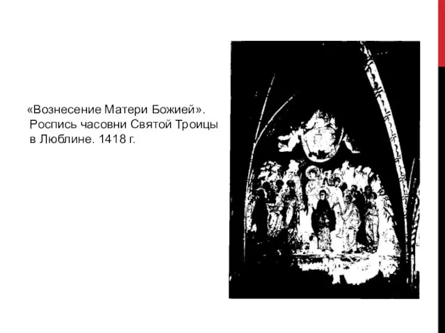 «Вознесение Матери Божией». Роспись часовни Святой Троицы в Люблине. 1418 г.