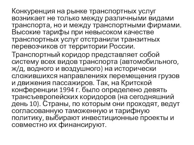 Конкуренция на рынке транспортных услуг возникает не только между различными видами транспорта,