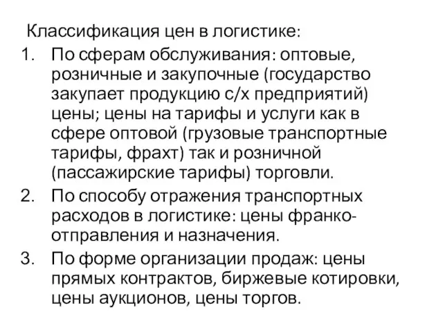 Классификация цен в логистике: По сферам обслуживания: оптовые, розничные и закупочные (государство