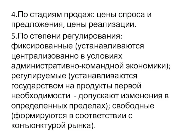 4.По стадиям продаж: цены спроса и предложения, цены реализации. 5.По степени регулирования: