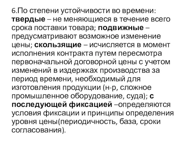 6.По степени устойчивости во времени: твердые – не меняющиеся в течение всего