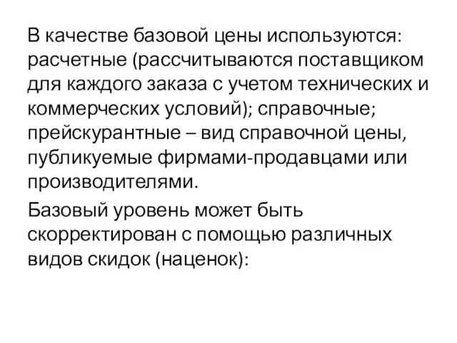 В качестве базовой цены используются: расчетные (рассчитываются поставщиком для каждого заказа с