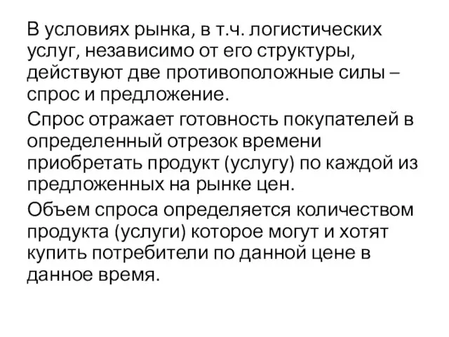 В условиях рынка, в т.ч. логистических услуг, независимо от его структуры, действуют