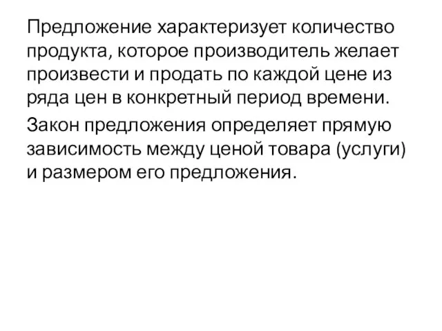 Предложение характеризует количество продукта, которое производитель желает произвести и продать по каждой