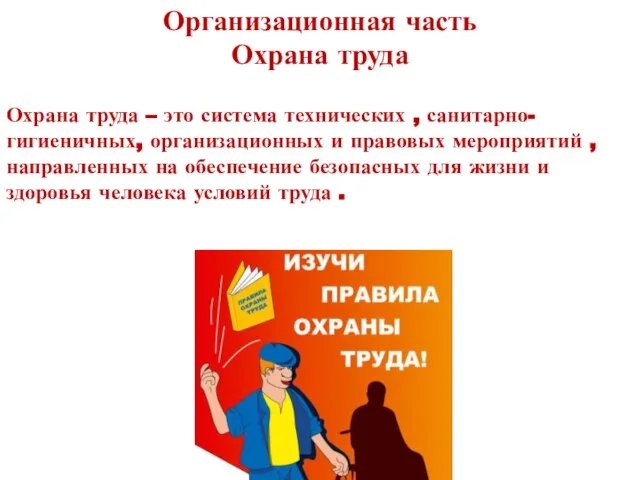 Организационная часть Охрана труда Охрана труда – это система технических , санитарно-