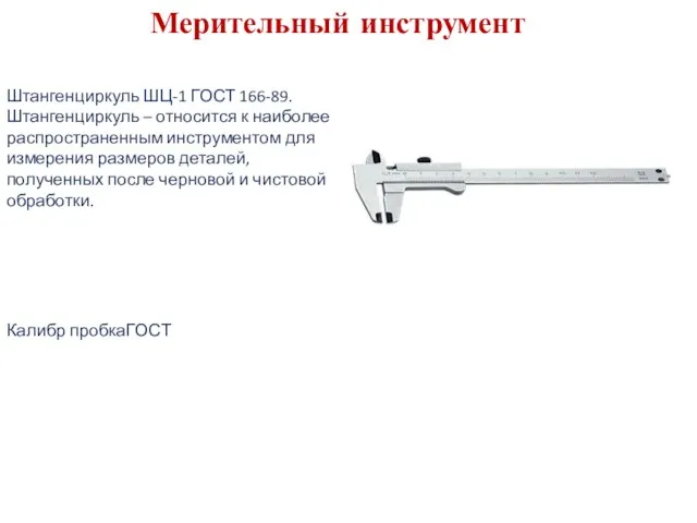 Мерительный инструмент Штангенциркуль ШЦ-1 ГОСТ 166-89. Штангенциркуль – относится к наиболее распространенным
