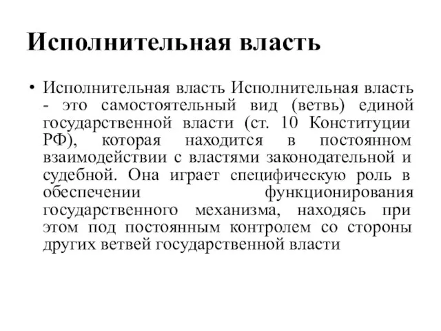 Исполнительная власть Исполнительная власть Исполнительная власть - это самостоятельный вид (ветвь) единой