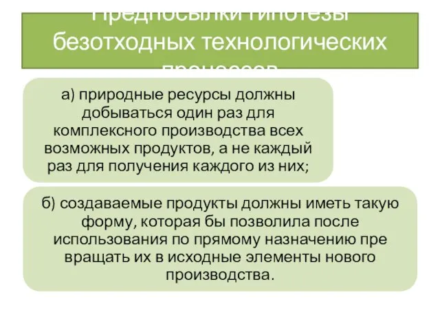 Предпосылки гипотезы безотходных технологи­ческих процессов