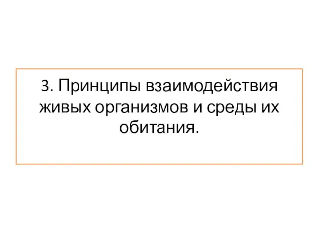 3. Принципы взаимодействия живых организмов и среды их обитания.