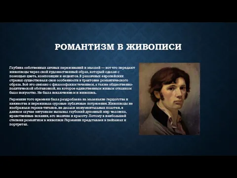 РОМАНТИЗМ В ЖИВОПИСИ Глубина собственных личных переживаний и мыслей — вот что