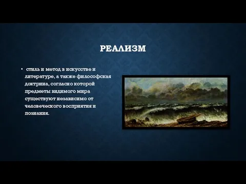 РЕАЛИЗМ стиль и метод в искусстве и литературе, а также философская доктрина,