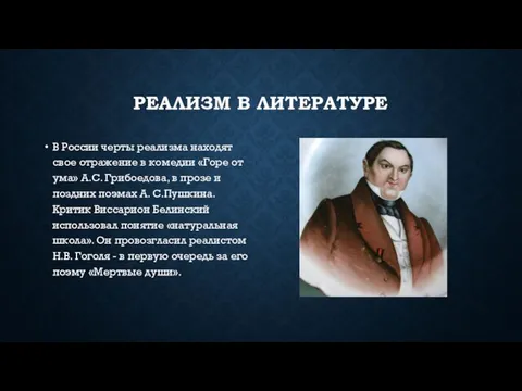 РЕАЛИЗМ В ЛИТЕРАТУРЕ В России черты реализма находят свое отражение в комедии