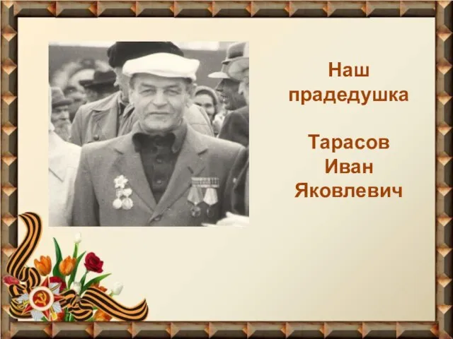 Наш прадедушка Тарасов Иван Яковлевич