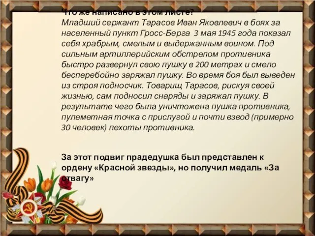 Что же написано в этом листе? Младший сержант Тарасов Иван Яковлевич в