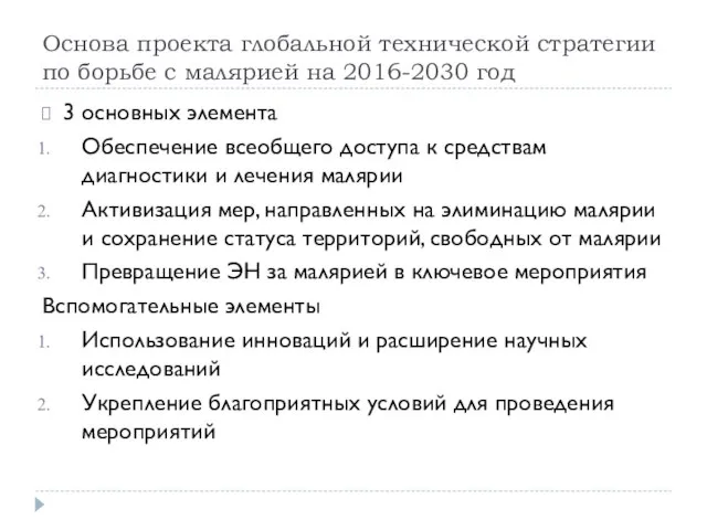 Основа проекта глобальной технической стратегии по борьбе с малярией на 2016-2030 год