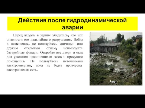 Действия после гидродинамической аварии Перед входом в здание убедитесь, что нет опасности