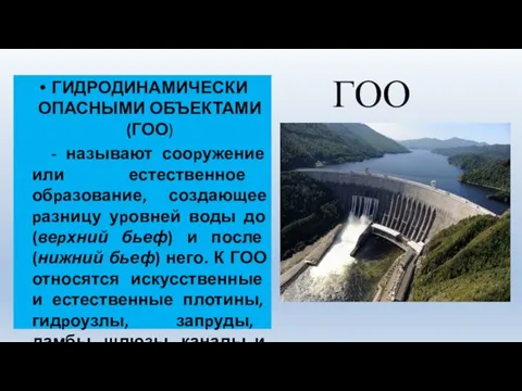 ГОО ГИДРОДИНАМИЧЕСКИ ОПАСНЫМИ ОБЪЕКТАМИ (ГОО) - называют сооpужение или естественное обpазование, создающее