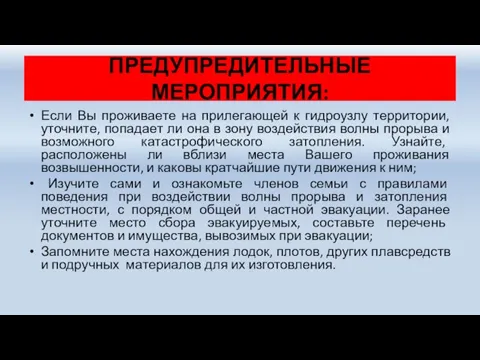 ПРЕДУПРЕДИТЕЛЬНЫЕ МЕРОПРИЯТИЯ: Если Вы проживаете на прилегающей к гидроузлу территории, уточните, попадает