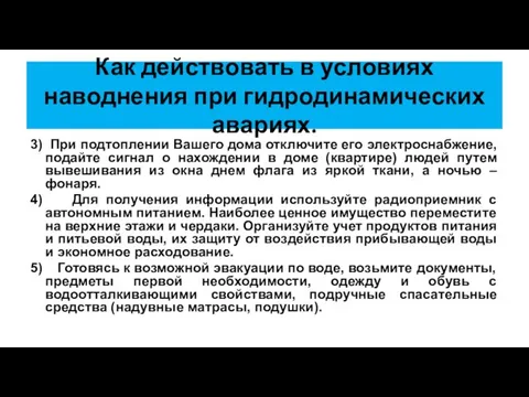 Как действовать в условиях наводнения при гидродинамических авариях. 3) При подтоплении Вашего