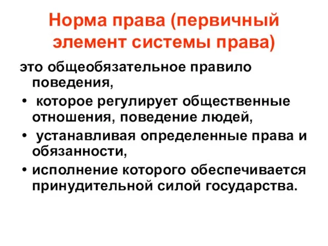 Норма права (первичный элемент системы права) это общеобязательное правило поведения, которое регулирует