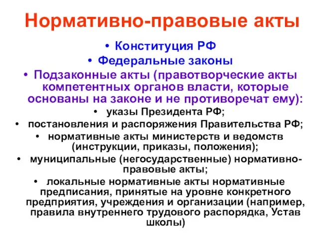 Нормативно-правовые акты Конституция РФ Федеральные законы Подзаконные акты (правотворческие акты компетентных органов