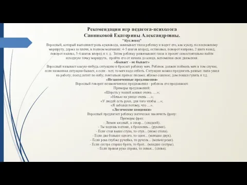 Рекомендации игр педагога-психолога Санниковой Екатерины Александровны. "Кукловод" Взрослый, который выполняет роль кукловода,