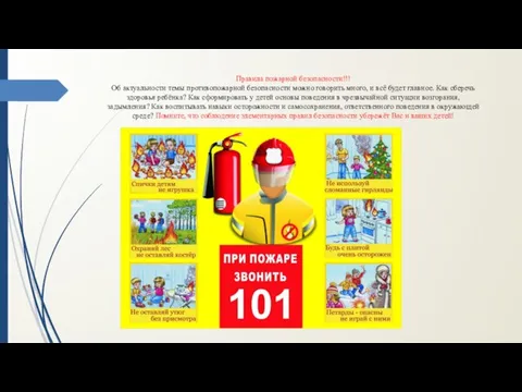 Правила пожарной безопасности!!! Об актуальности темы противопожарной безопасности можно говорить много, и