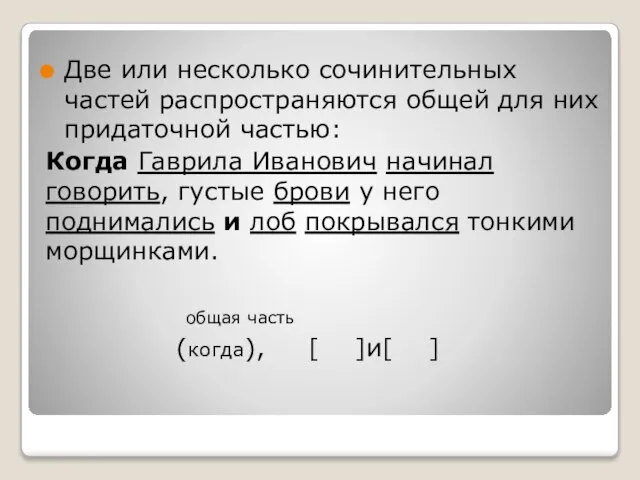 Две или несколько сочинительных частей распространяются общей для них придаточной частью: Когда