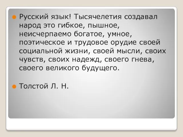 Русский язык! Тысячелетия создавал народ это гибкое, пышное, неисчерпаемо богатое, умное, поэтическое