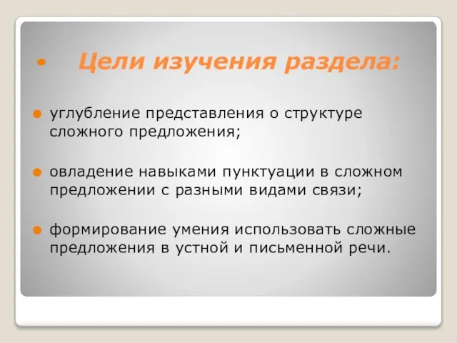 Цели изучения раздела: углубление представления о структуре сложного предложения; овладение навыками пунктуации